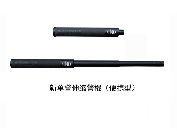 1642215210140327.jpg 便携式伸缩警棍600-450.jpg