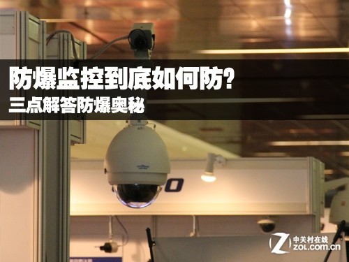 防爆监控到底如何防?三点解答防爆奥秘