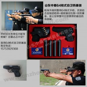 64枪式自卫防暴器